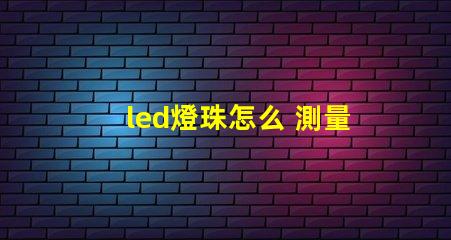 led燈珠怎么 測量